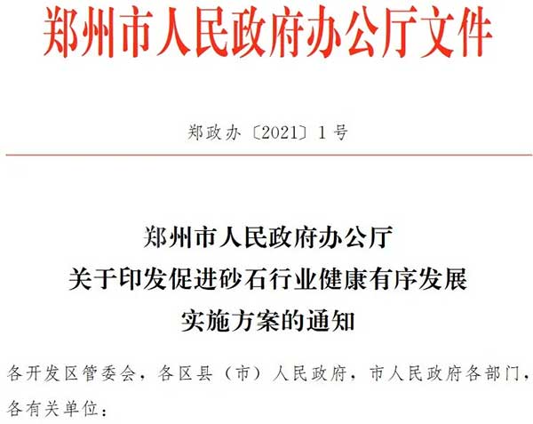 鄭州大部分砂石企業已關停市府發文確保行業健康發展